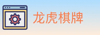 龙虎棋牌 logo